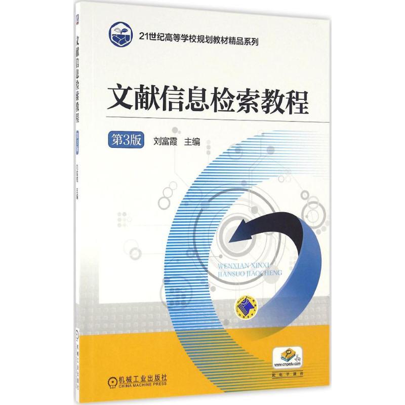 【正版书籍】文献信息检索教程富著机械工业出版社9787111547013