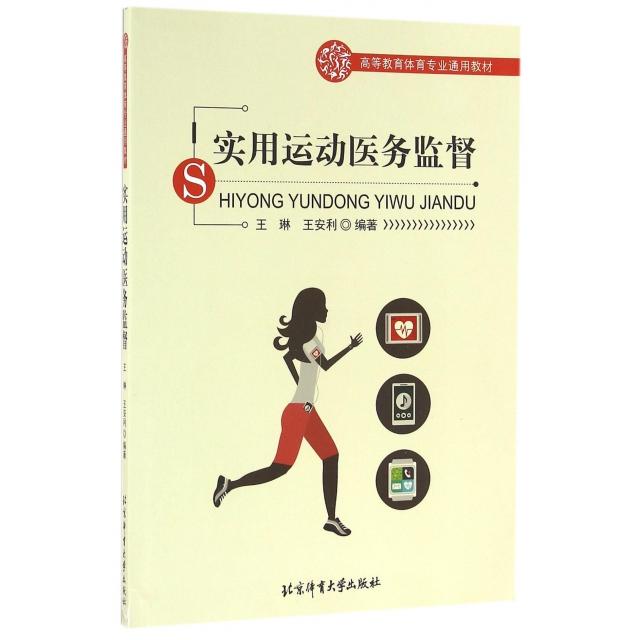 【正版书籍】实用运动医务监督王琳王安利著北京体育大学出版社9787564422790