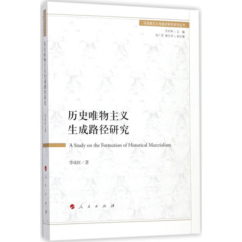 【正版图书】历史唯物主义生成路径研究马克思主义发展史研究系列丛书李成旺著人民出版社9787010182643