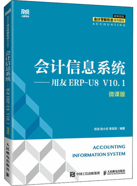 【正版书籍】会计信息系统用友ERPU8V101任洁张小云李双双人民邮电出版社9787115592194