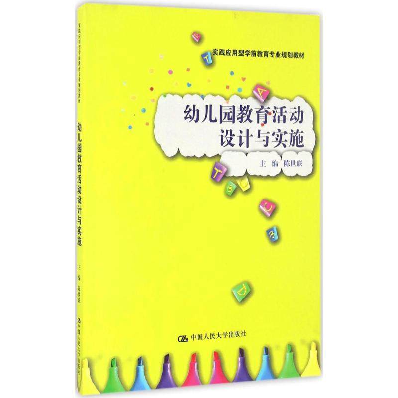 【正版书籍】幼儿园教育活动设计与实施实践应用型学前教育专业规划教材陈世联著中国人民大学出版社