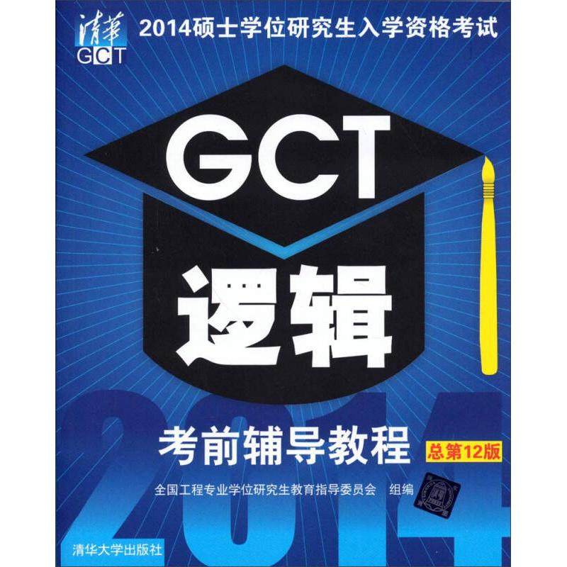 【正版书籍】2014硕士入学资格GCT逻辑辅导教程全国工程专业教育指导委员会清华大学出版社9787302353096