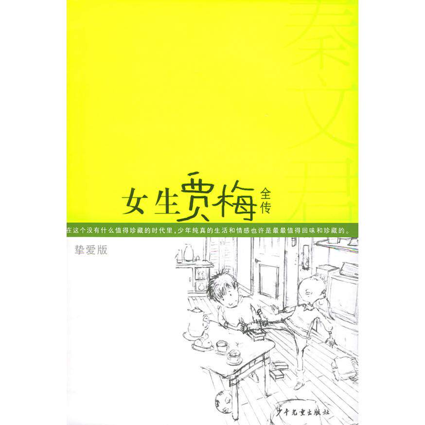 正版图书】女生贾梅全传挚爱版秦文君著少年儿童出版社9787532464807