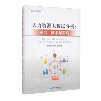 【正版图书】人力资源大数据分析理论技术与实践廉串德刘佰明著经济管理出版社9787509679333