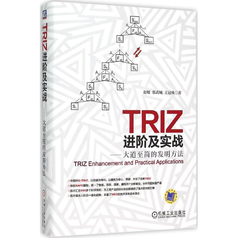 【正版图书】TRIZ进阶及实战大道至简的发明方法赵敏张武城王冠殊著机械工业出版社9787111518488