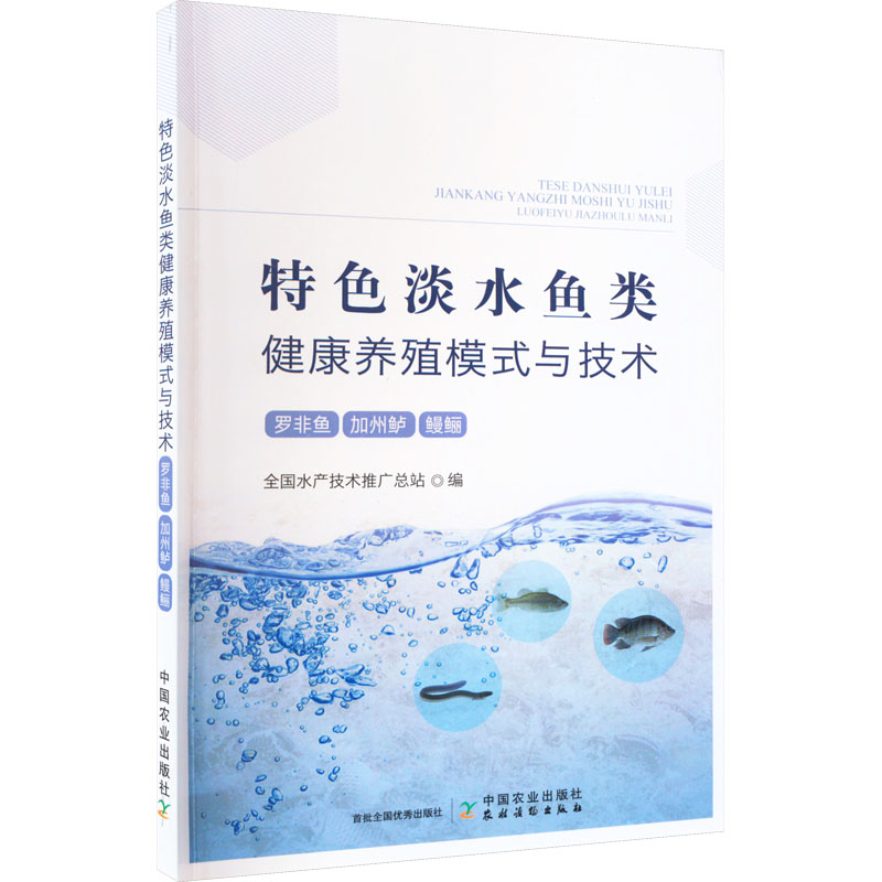 【正版书籍】特色淡水鱼类健康养殖模式与技术罗非鱼加州鲈全水技术推广总站中国农业出版社