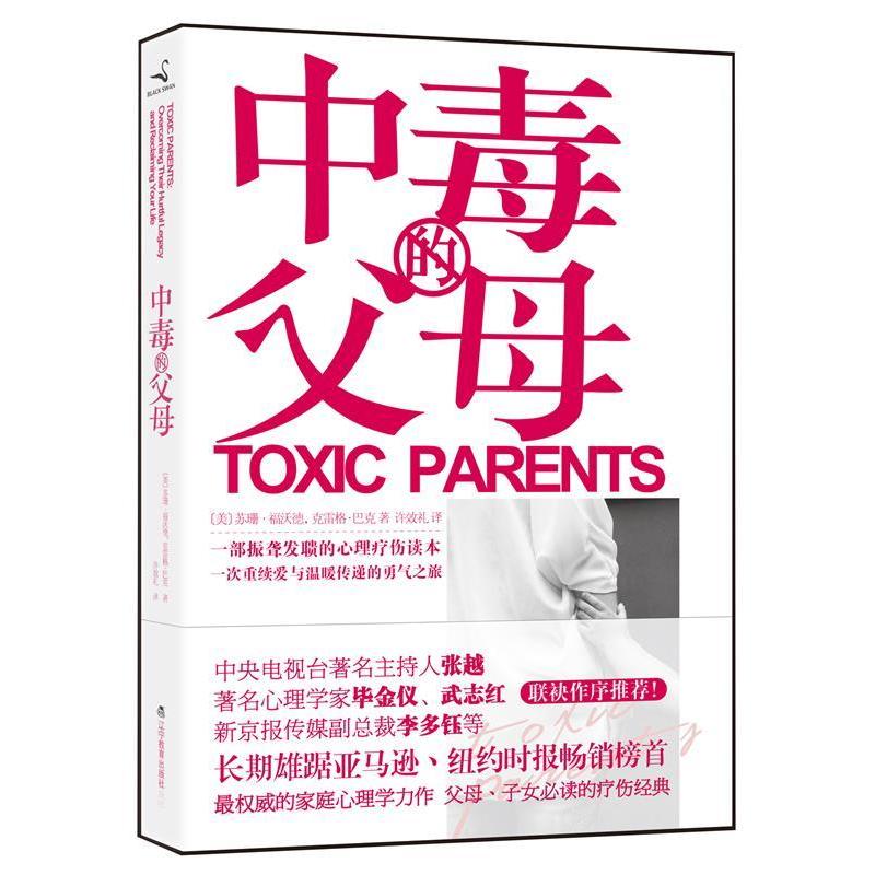 【保正版】中毒的父母美苏珊福沃德克雷格巴克辽宁教育出版社9787538293302
