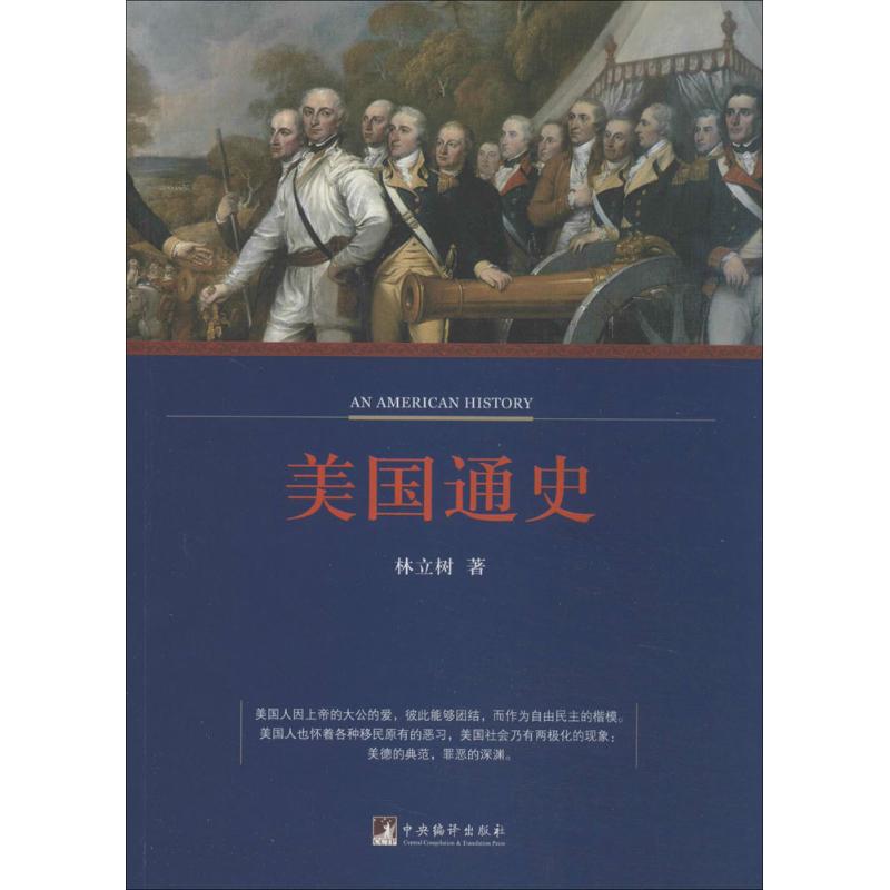 【正版图书】美国通史林立树中央编译出版社9787511720252