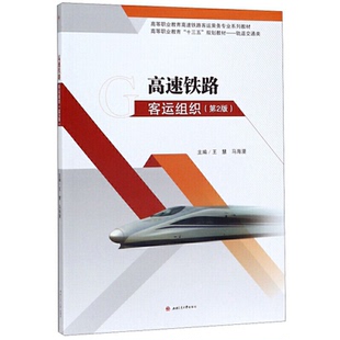 【正版书籍】高速铁路客运组织王慧马海漫西南交通大学出版社9787564370602