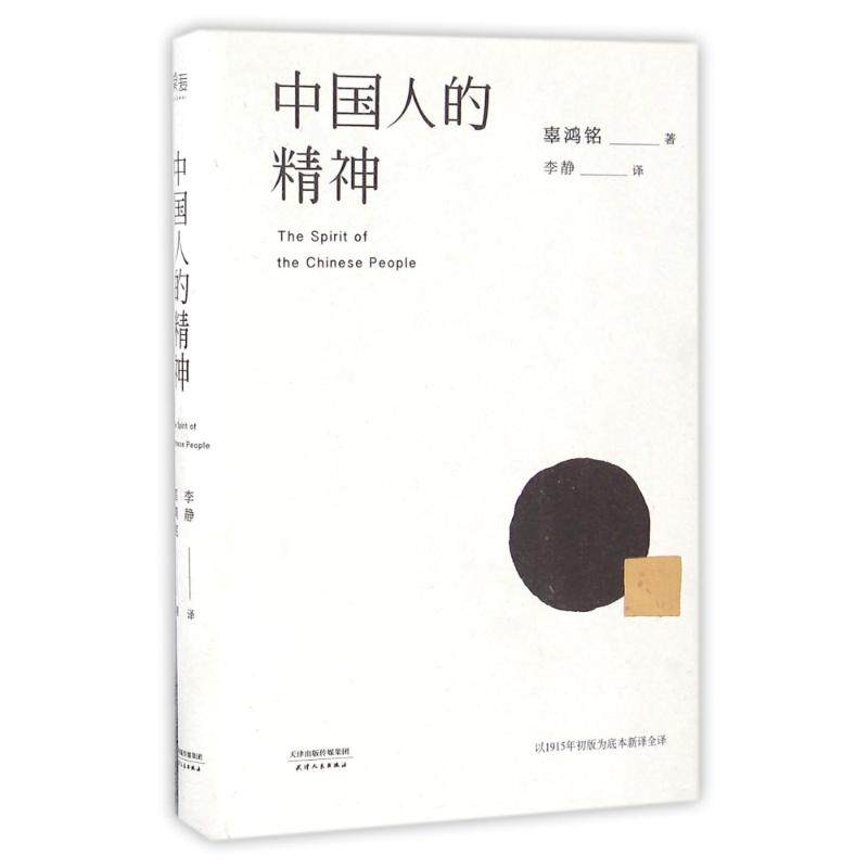 【正版图书】中国人的精神辜鸿铭李静译社会文化天津人民出版社