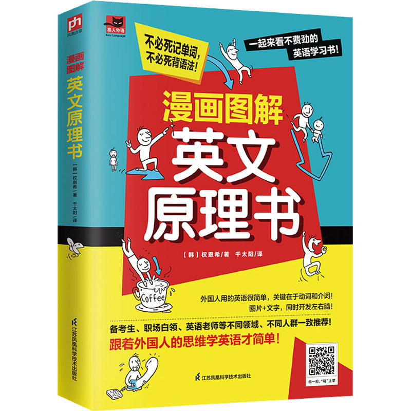【正版图书】漫画图解英文原理书跟着外国人的思维学英语才简单韩权恩希凤凰含章出品艺术书江苏凤凰科学技术出版社