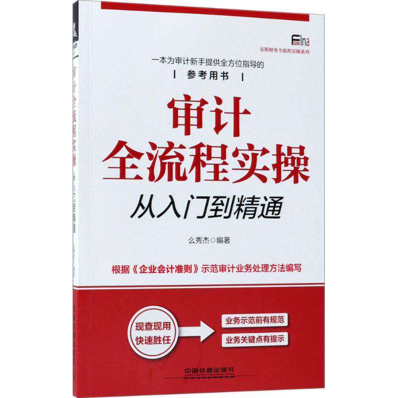 【正版图书】审计全流程实操从入门到精通么秀杰中国铁道出版社9787113245474