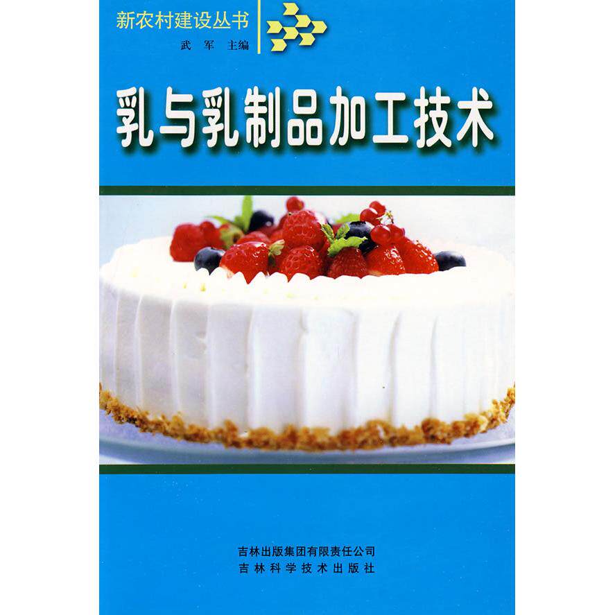 【正版书籍】乳与乳制品加工技术 武军 吉林出版集团有限责任公司出版社 9787807620082