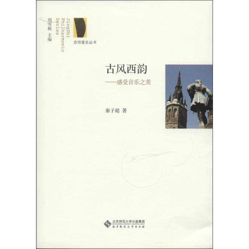 【正版图书】古风西韵感受音乐之美秦子超刘雪枫编北京师范大学出版社9787303174041