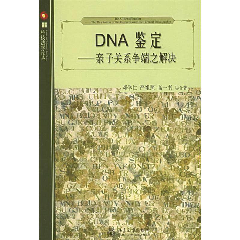 【保正版】DNA鉴定亲子关系争端之解决邓学仁严祖照高一书著北京大学出版社9787301101032