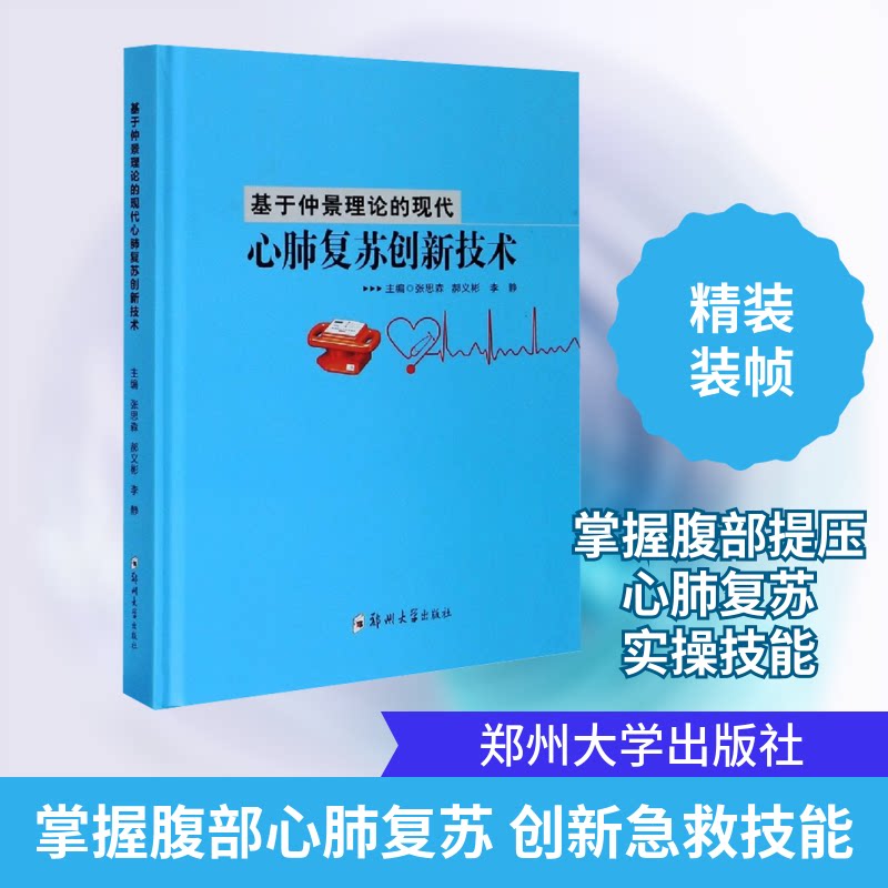 【正版书籍】基于仲景理论的现代心肺复苏创新技术 张思森郝义彬李静 郑州大学出版社 9787564572020