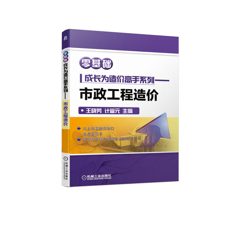 【正版书籍】零基础成长为造价高手系列市政工程造价王晓芳计富元主机械工业出版社