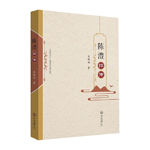 【正版图书】陈澧评传李绪柏中山大学出版社
