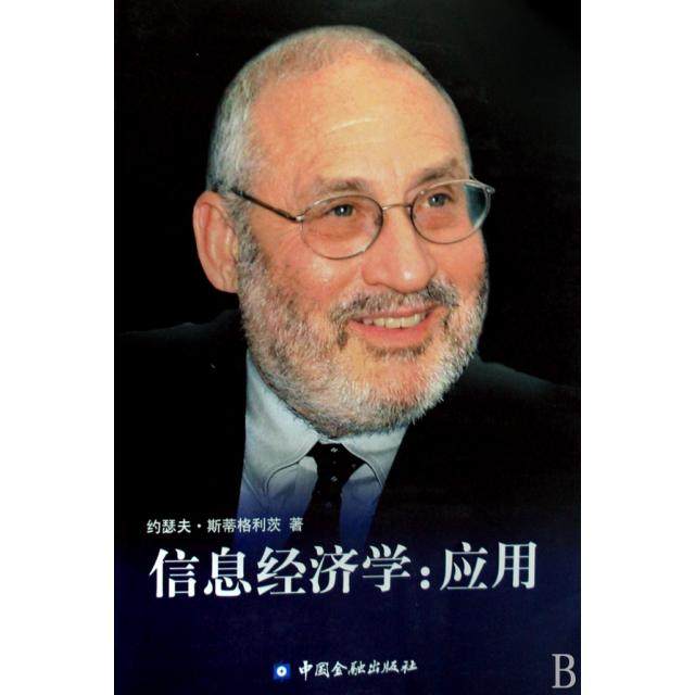 【正版图书】信息经济学应用美斯蒂格利茨纪沫译中国金融出版社9787504949165