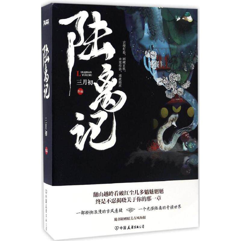 【正版图书】陆离记三月初著中国友谊出版社9787505738669