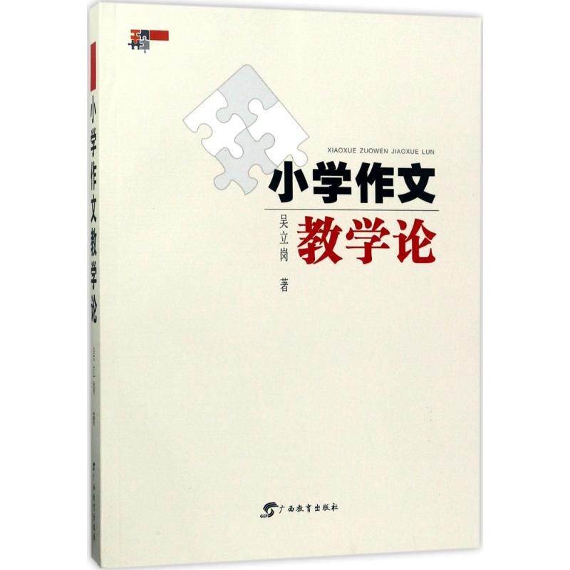 【保正版】小学作文教学论吴立岗著广西教育出版社9787543582361