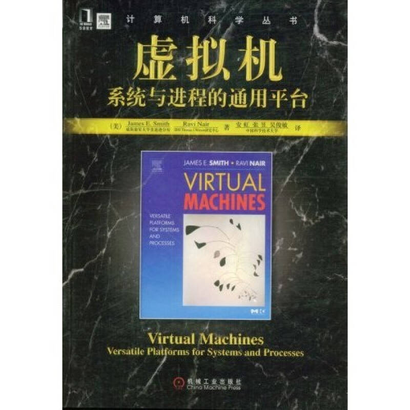 【正版书籍】虚拟机系统与进程的通用平台詹姆斯著安虹张昱吴俊敏译机械工业出版社