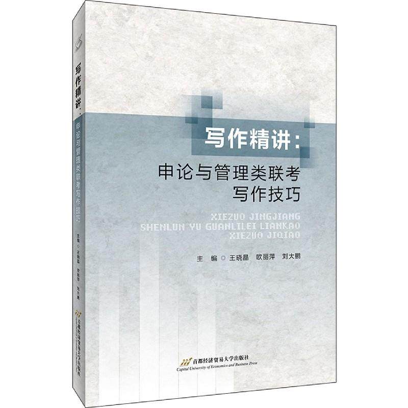 【正版书籍】写作精讲申论与管理类联考写作技巧王晓晶欧丽萍刘大鹏首都经济贸易大学出版社