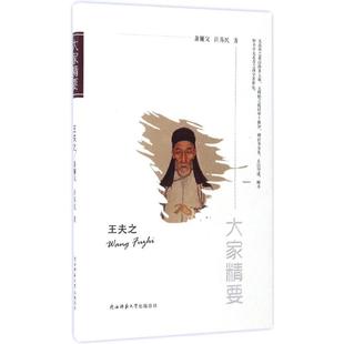 【正版图书】大家精要丛书王夫之萧箑父许苏民陕西师范大学出版社9787561387153