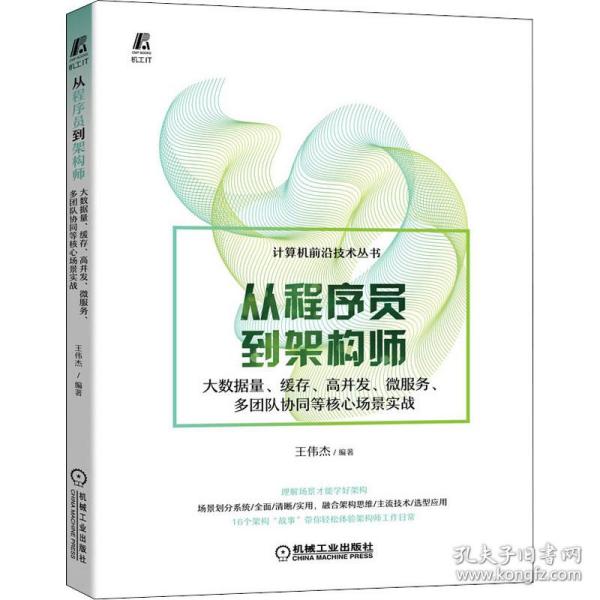 【正版书籍】从程序员到架构师大数据量缓存高并发微服务王伟杰机械工业出版社9787111699842