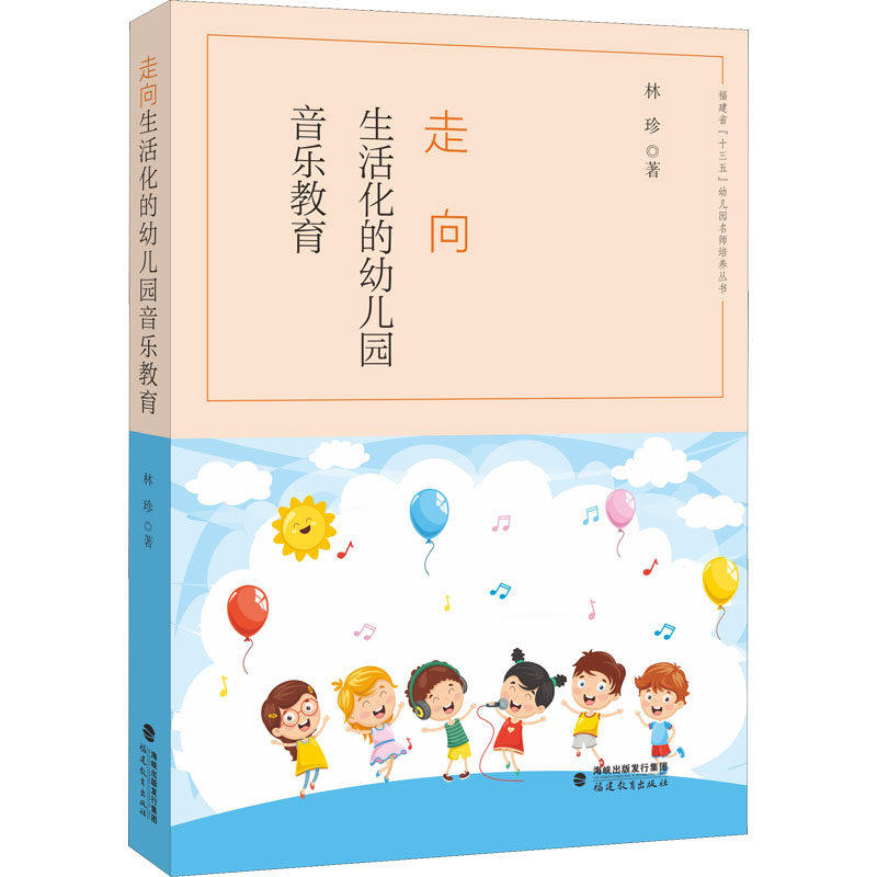 【正版书籍】走向生活化的幼儿园音乐教育林珍著福建教育出版社9787533491970