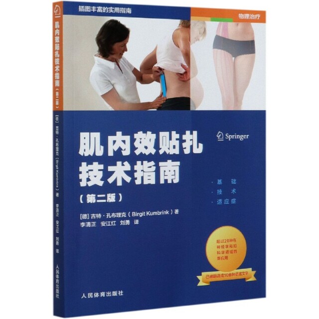【正版书籍】肌内效贴扎技术指南吉特孔布理克著李清正安江红刘勇译人民体育出版社9787500956419