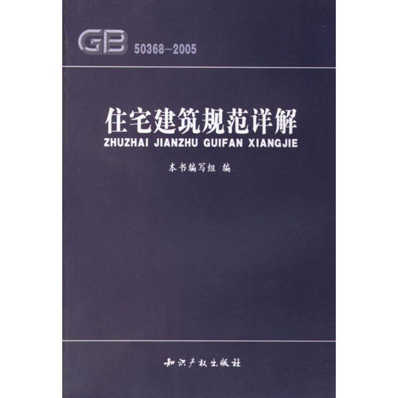 【正版书籍】住宅建筑规范详解住宅建筑规范详解写组水利水电出版社9787801983688
