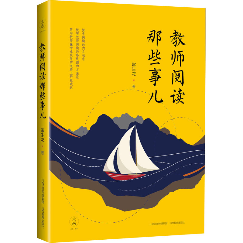 【正版图书】教师阅读那些事儿常生龙教育山西教育出版社