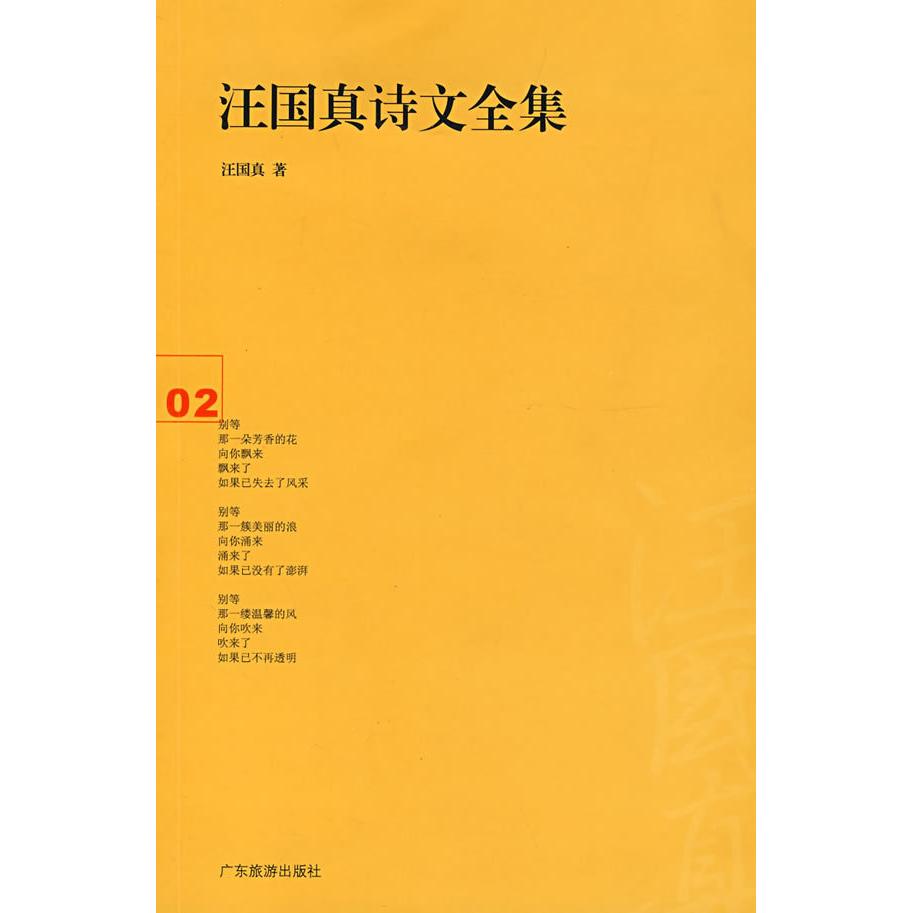 【正版图书】汪国真诗文全集2汪国真著广东旅游出版社9787806539767