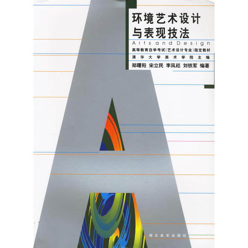 【正版书籍】环境艺术设计与表现技法郑曙阳湖北美术出版社