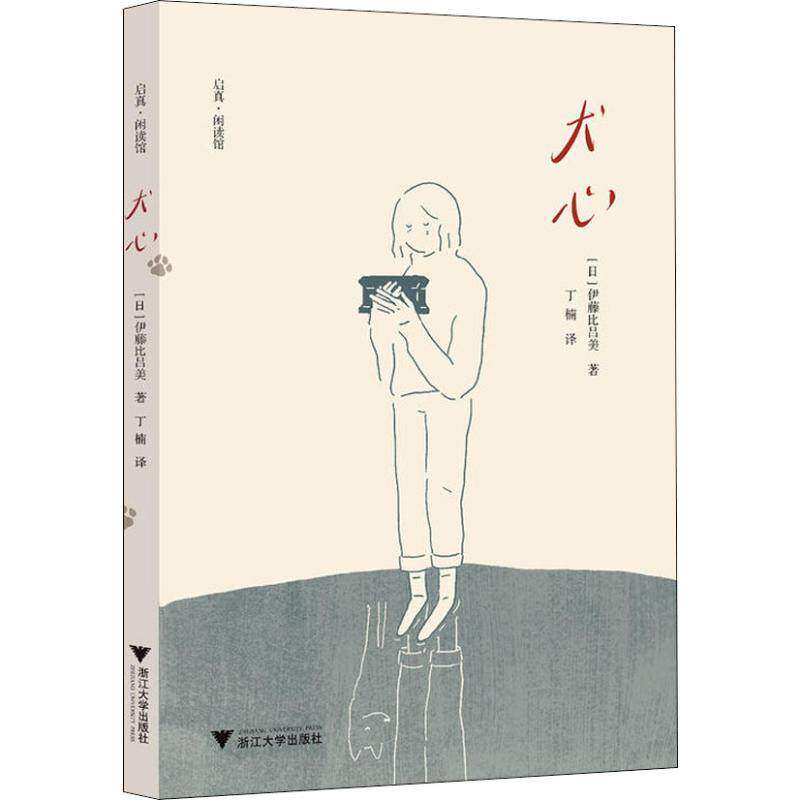 【正版图书】犬心日伊藤比吕美吐纸超人插画师丁楠浙江大学出版社