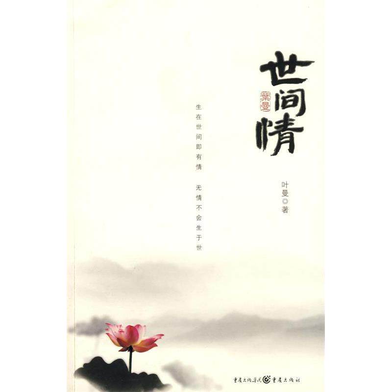【正版图书】世间情叶曼著重庆出版社9787229004057