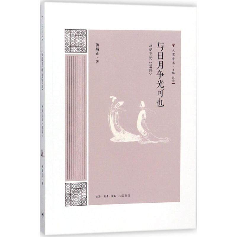 【保正版】大家学术与日月争光可也汤炳正论楚辞汤炳正著生活读书新知三联书店出版社9787108061232