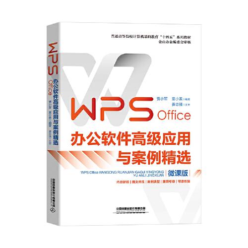 正版图书WPSOffice办公软件高级应用与案例精选贾小军童小素中国铁道出版社9787113286040