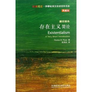 【正版图书】斑斓阅读外研社英汉双语百科书系存在主义简论THOMASRFLYNN外语教学与研究出版社9787513531030