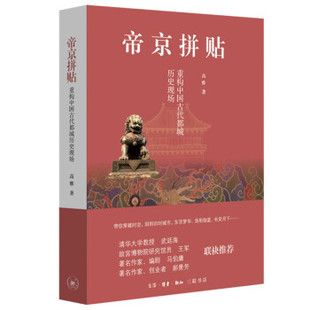 【正版图书】帝京拼贴重构中国古代都城历史现场高雅生活.读书.新知三联书店出版社9787108067586