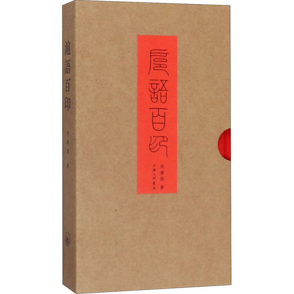【正版书】滬語百印周建国上海三联书店出版社9787542669087