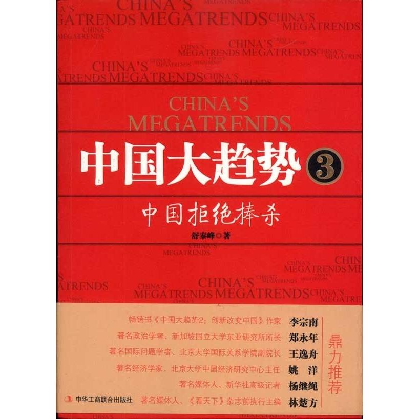 【正版图书】中国大趋势3中国拒绝捧杀舒泰峰著中华工商联合出版社9787802498396