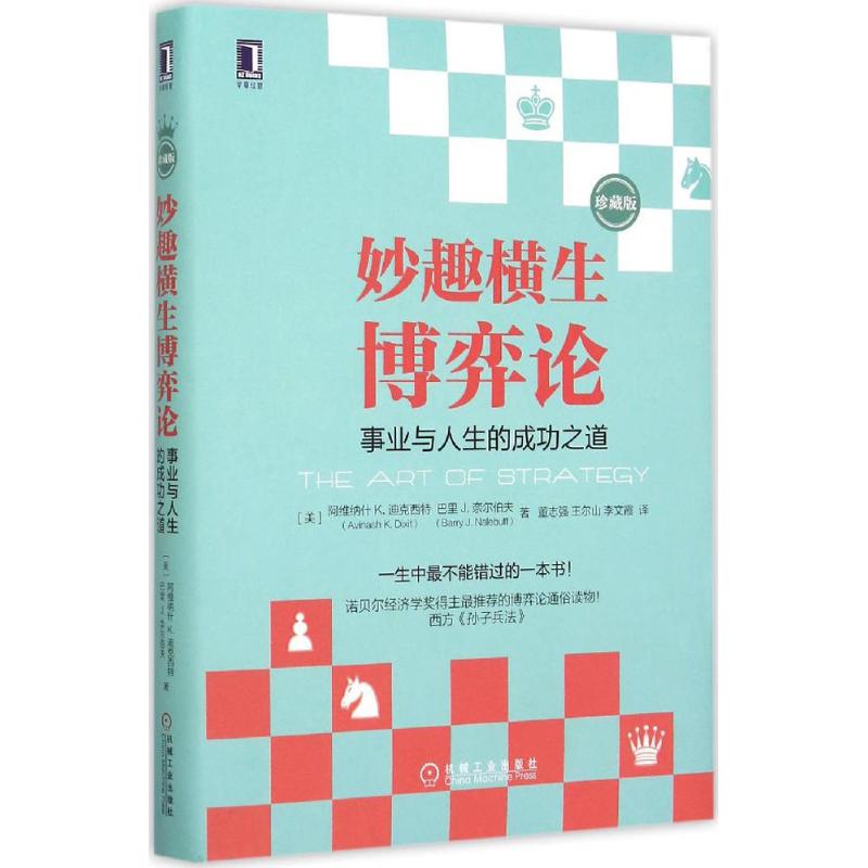 【正版图书】妙趣横生博弈论事业与人生的成功之道美阿维纳什K迪克西特董志强王尔山李文霞译机械工业出版社9787111510741