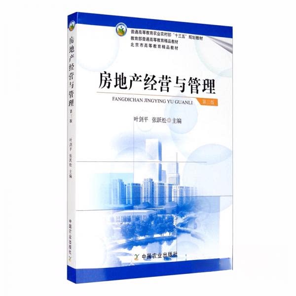 【正版书籍】房地产经营与管理普通高等教育农村十三五规划教材叶剑平张跃松中国农业出版社