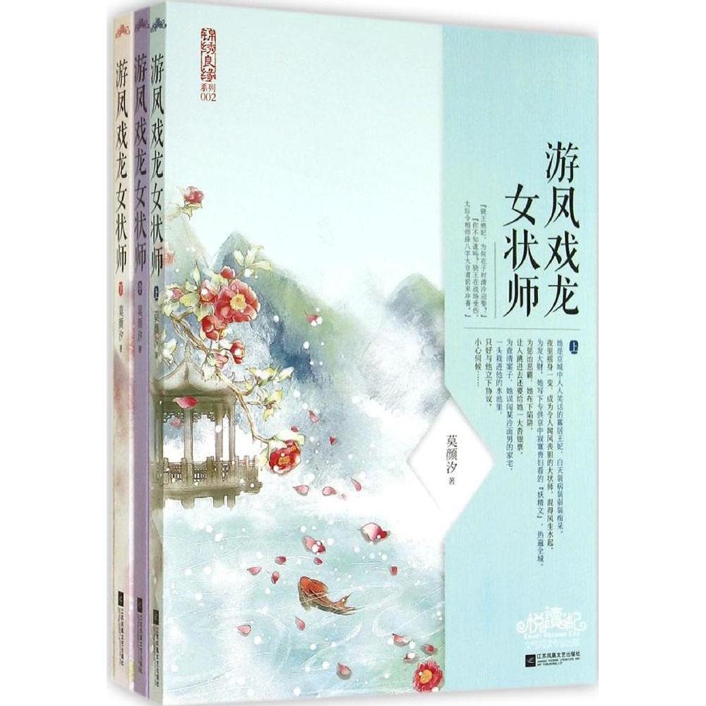 【正版图书】游凤戏龙女状师莫颜汐江苏文艺出版社9787539978178