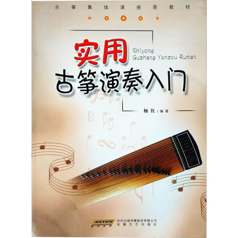 【保正版】古筝集体课教材实用古筝演奏入门杨红著安徽文艺出版社9787539630182