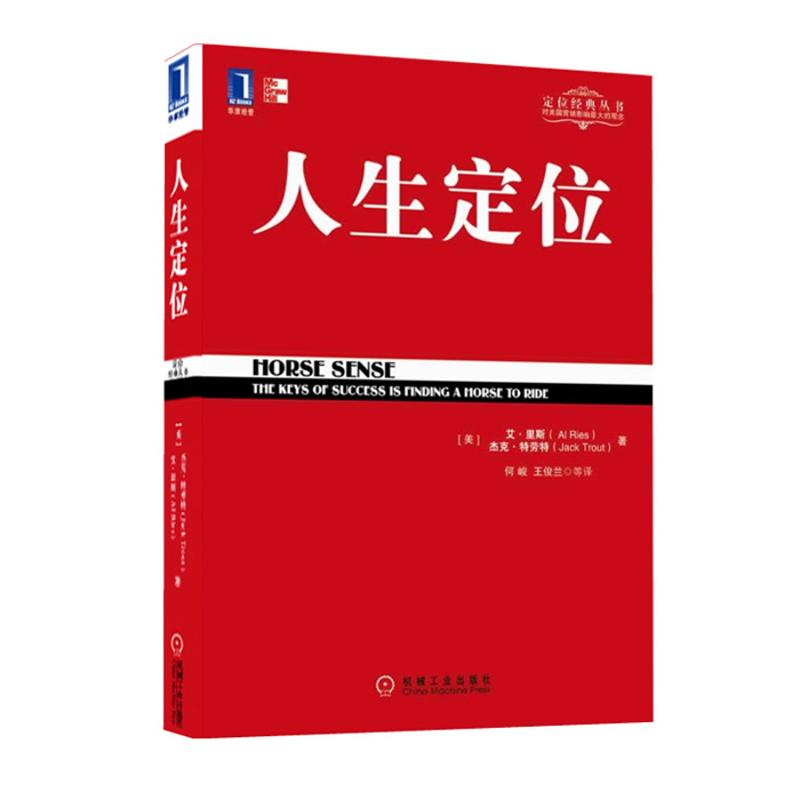【正版图书】人生定位特劳特教你营销自己美艾·里斯美杰克·特劳特何峻王俊兰译机械工业出版社9787111355588