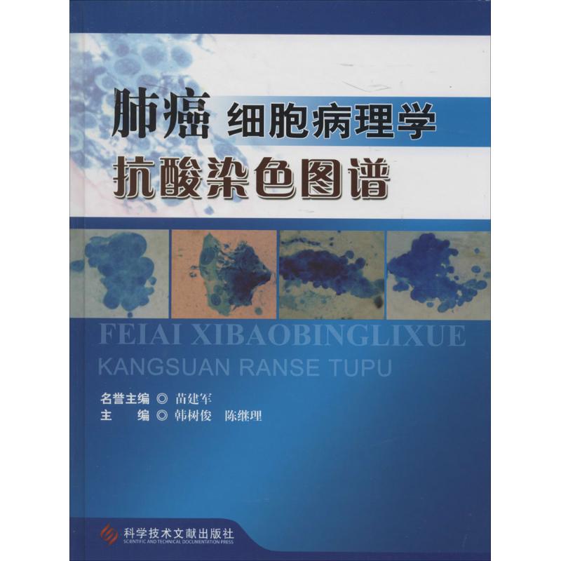 【正版书籍】肺癌细胞病理学抗酸染色图谱韩树俊陈继理科技文献出版社9787502386320