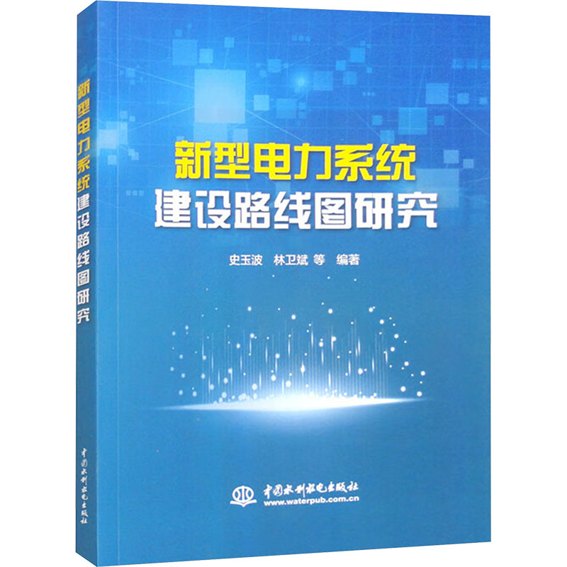 【正版图书】新型电力系统建设路线图研究史玉波水利水电出版社